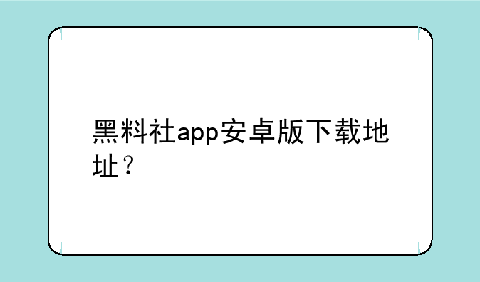 黑料社app安卓版下载地址？