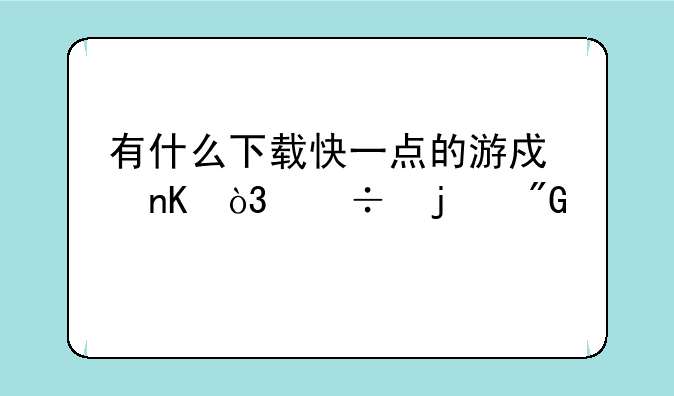 有什么下载快一点的游戏盒，好的我打10分
