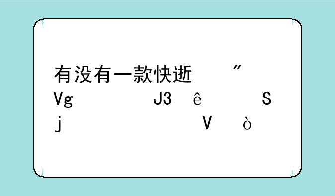 有没有一款快速刷51留言和人气的软件啊？
