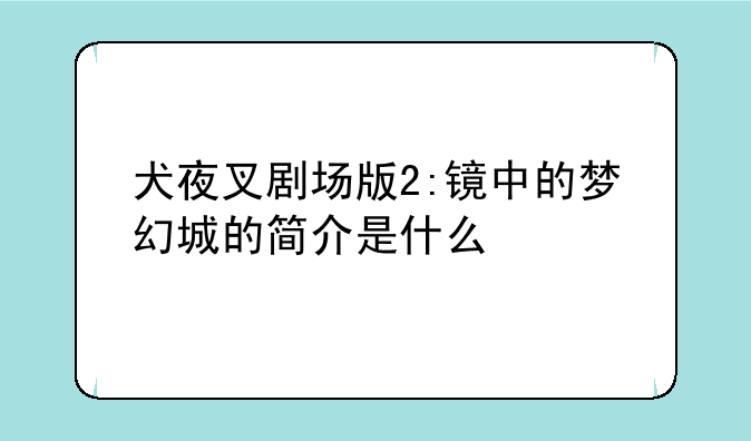犬夜叉剧场版2:镜中的梦幻城的简介是什么