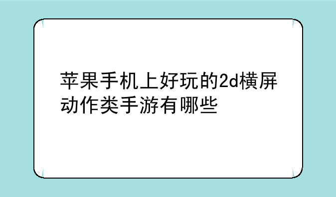 苹果手机上好玩的2d横屏动作类手游有哪些