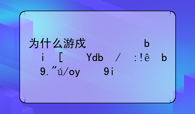 为什么游戏老是有广告还自动下载拼多多？