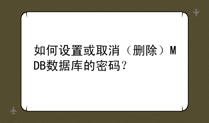 如何设置或取消（删除）MDB数据库的密码？