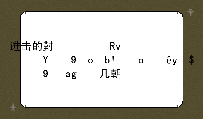 进击的小学生阿狸百分百惩戒的是第几期？