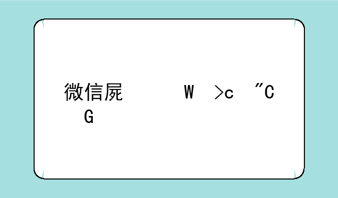 微信屏幕变成黑色,怎么调回白色?