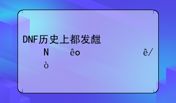 DNF历史上都发生过哪些恶性事件？