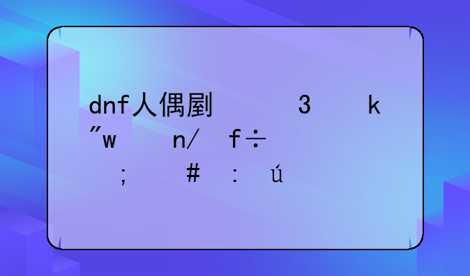 dnf人偶副职业初级蛋白油怎么获得