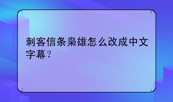 刺客信条枭雄怎么改成中文字幕？