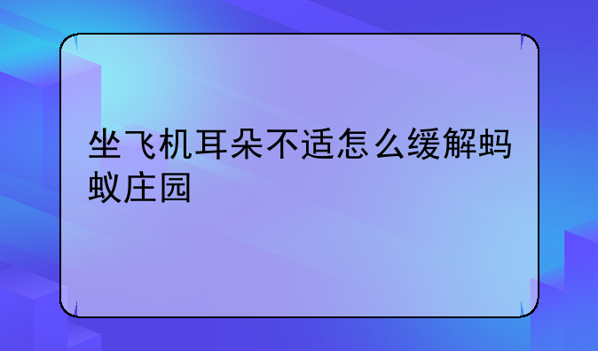 坐飞机耳朵不适怎么缓解蚂蚁庄园