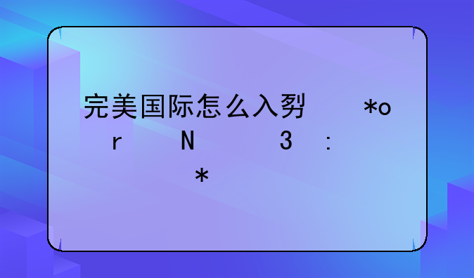 完美国际怎么入势力在哪里接任务