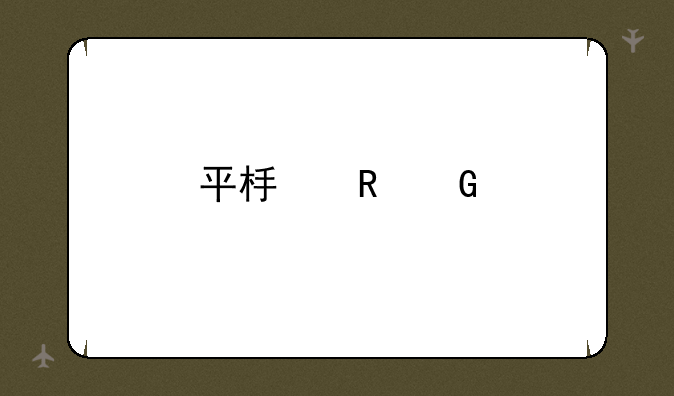 平板电脑打游戏会比较流畅是吗？