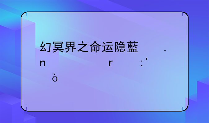 幻冥界之命运隐藏英雄谁最厉害？