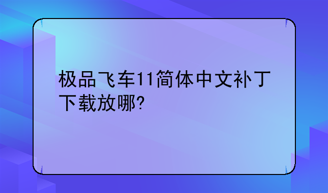 极品飞车11简体中文补丁下载放哪?