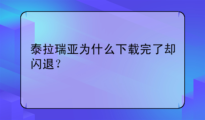 泰拉瑞亚为什么下载完了却闪退？