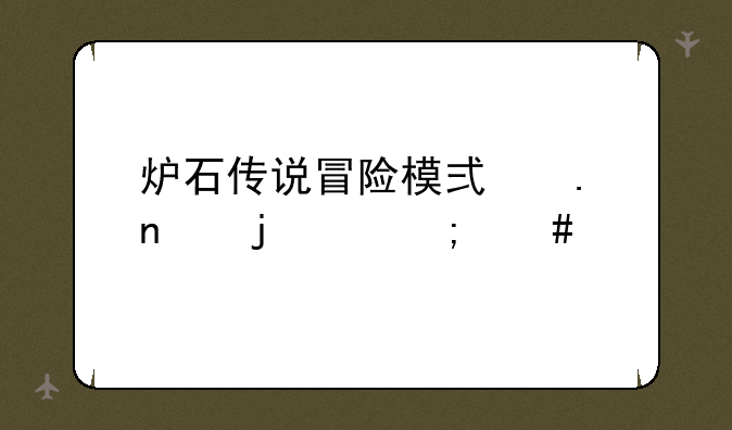 炉石传说冒险模式英雄难度怎么打