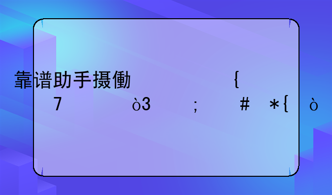 靠谱助手摄像头连不上，怎么办？
