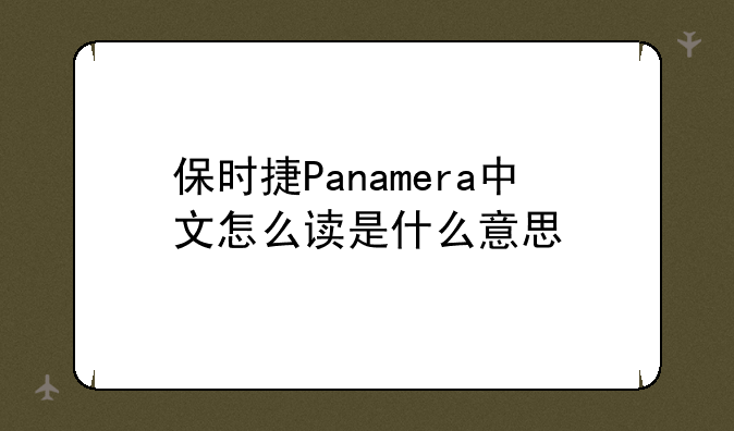 保时捷Panamera中文怎么读是什么意思