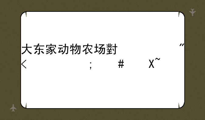 大东家动物农场小游戏22关怎么过？