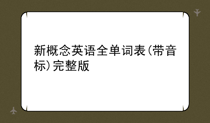 新概念英语全单词表(带音标)完整版