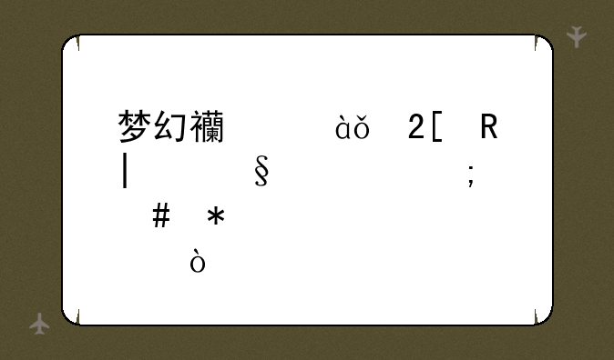 梦幻西游1个化生4个天宫怎么加点？