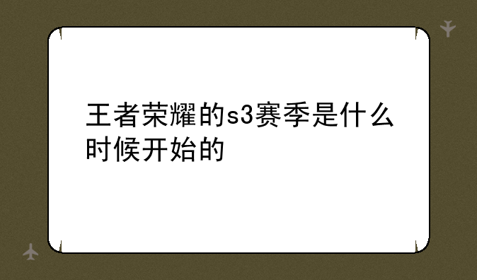 王者荣耀的s3赛季是什么时候开始的