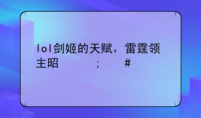 lol剑姬的天赋，雷霆领主是怎么调点