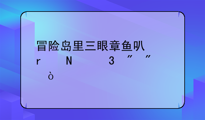 冒险岛里三眼章鱼可以在哪里刷到？
