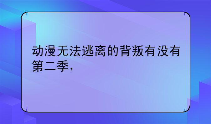 动漫无法逃离的背叛有没有第二季，