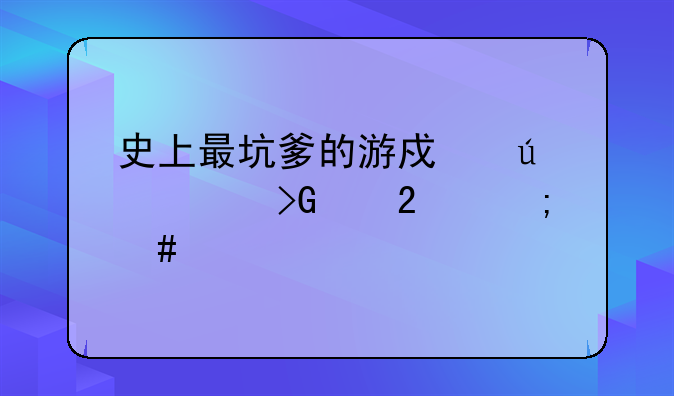 史上最坑爹的游戏群主发红包怎么过