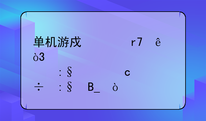 单机游戏关服了，那玩家还能玩吗？