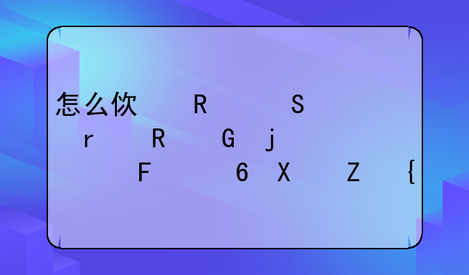 怎么使用笔记本电脑的触摸屏功能？