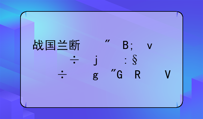 战国兰斯到后面好难玩谁能给我攻略