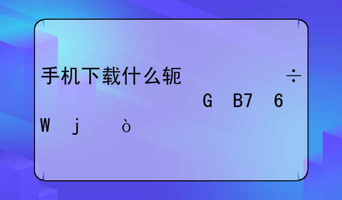 手机下载什么软件能设置黑名单的？
