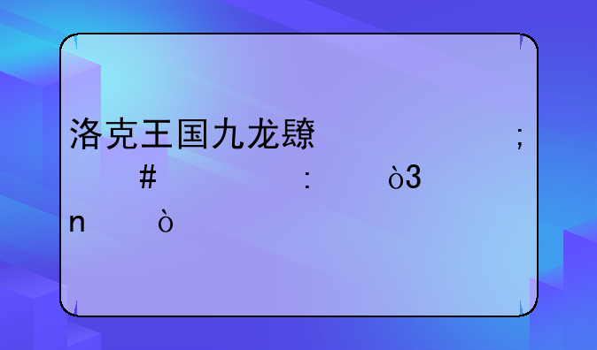 洛克王国九龙长廊怎么过去，要图！