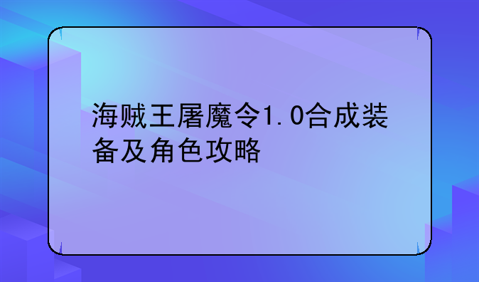 海贼王屠魔令1.0合成装备及角色攻略