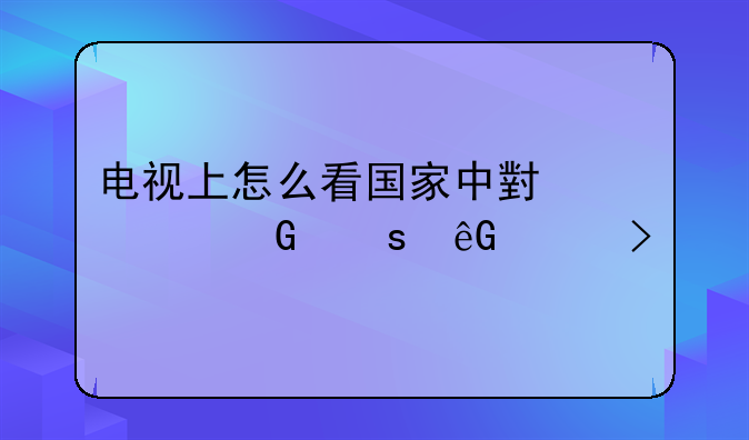 电视上怎么看国家中小学网络云平台