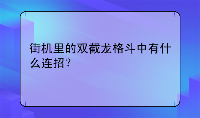 街机里的双截龙格斗中有什么连招？
