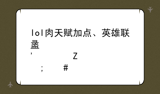 lol肉天赋加点、英雄联盟肉符文怎么配