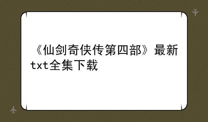 《仙剑奇侠传第四部》最新txt全集下载