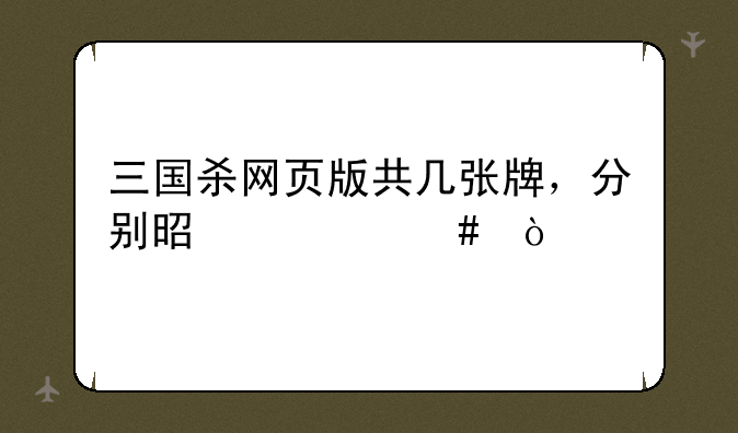 三国杀网页版共几张牌，分别是什么？