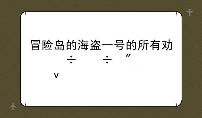 冒险岛的海盗一号的所有功能都列出来