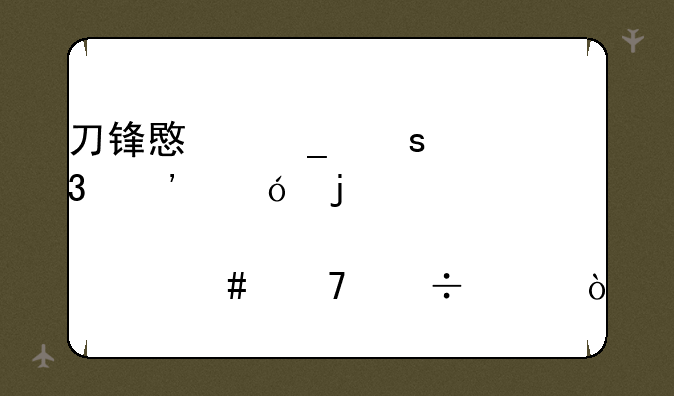 刀锋意志夜行义贼皮肤为什么不能买？