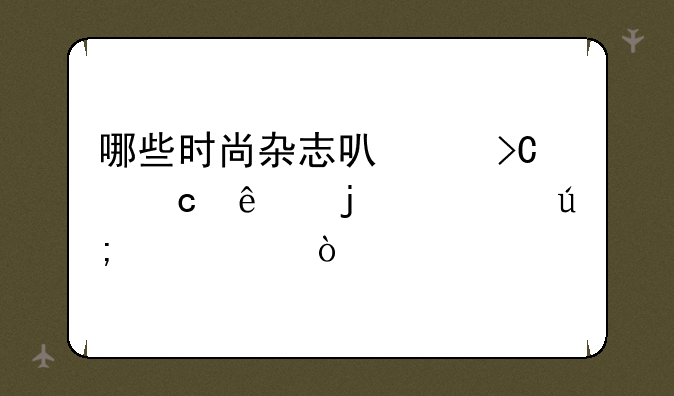 哪些时尚杂志可以提高人的审美水平？