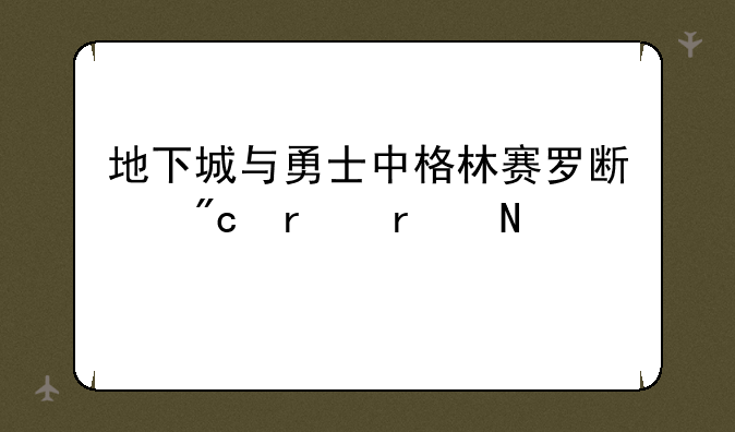 地下城与勇士中格林赛罗斯战场在哪里