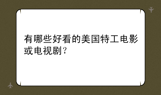 有哪些好看的美国特工电影或电视剧？