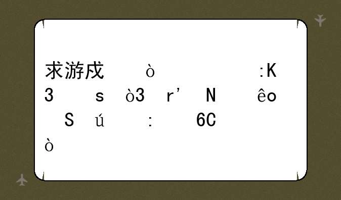 求游戏鼠标排行榜，有哪些比较推荐？