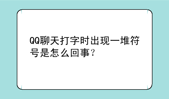 QQ聊天打字时出现一堆符号是怎么回事？