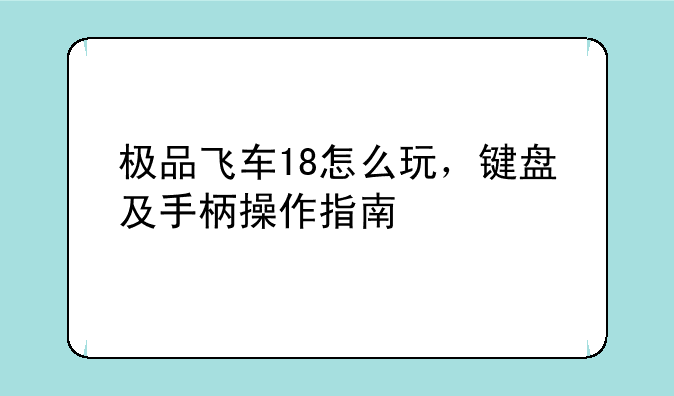 极品飞车18怎么玩，键盘及手柄操作指南
