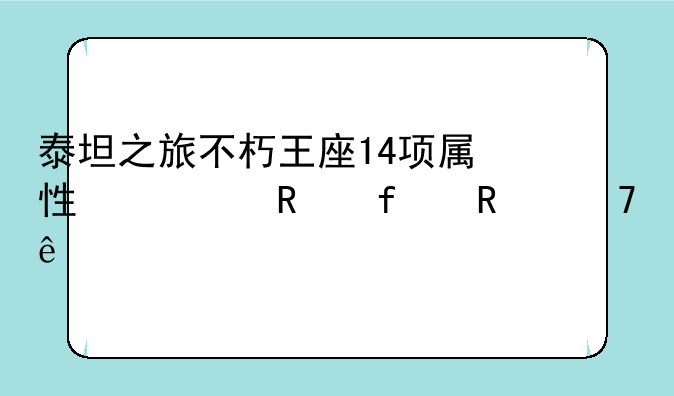 泰坦之旅不朽王座14项属性修改器用不了
