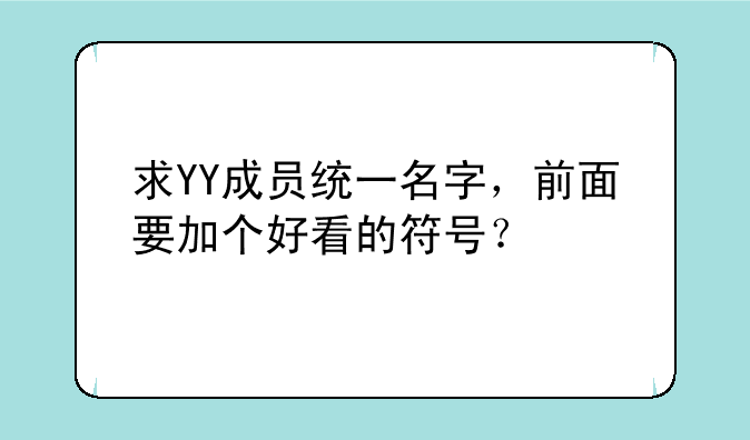 求YY成员统一名字，前面要加个好看的符号？